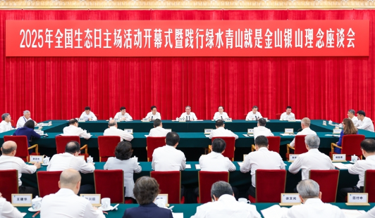李强出席2025年全国生态日主场活动开幕式暨践行绿水青山就是金山银山理念座谈会