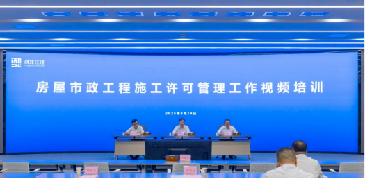 省住建厅举办房屋市政工程施工许可管理工作视频培训1