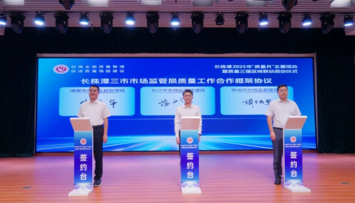 （长株潭三市市场监管局共同签署《长株潭质量工作合作框架协议》。单位供图）